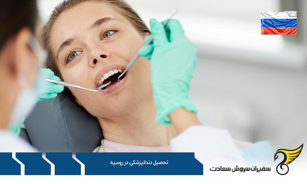 شرایط اخذ ویزا جهت تحصیل دندانپزشکی در روسیه