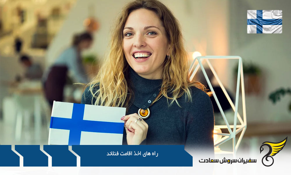 راه های اخذ اقامت فنلاند از طریق تحصیل