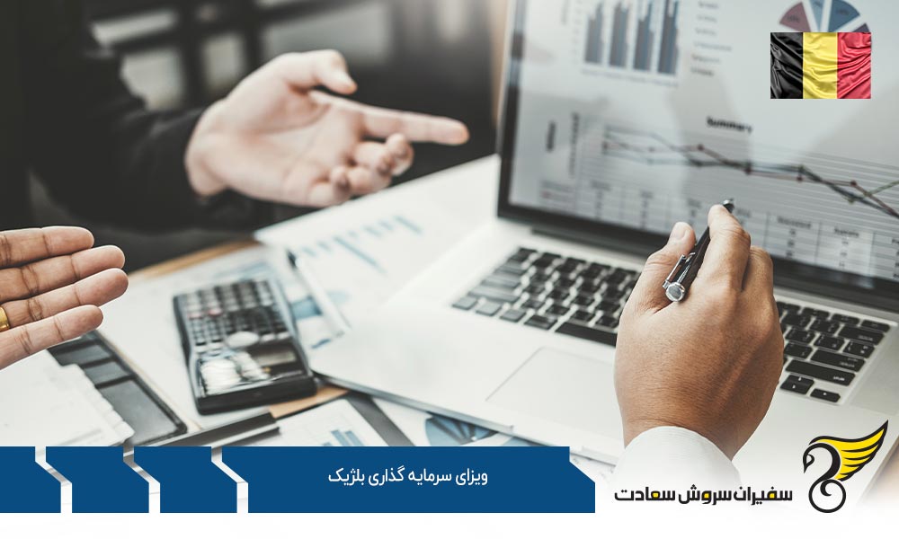 نقاط ضعف ویزای سرمایه گذاری بلژیک
