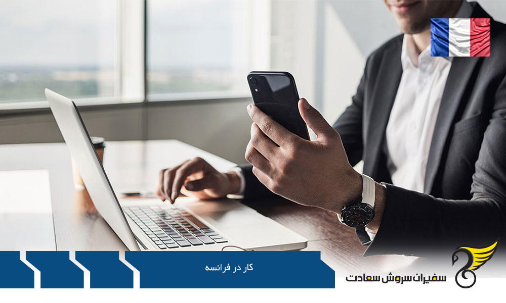 کار در فرانسه بدون دعوتنامه شغلی