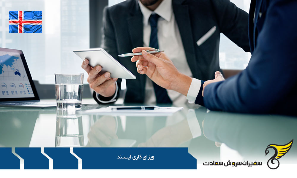 شرایط ویزای کاری در ایسلند