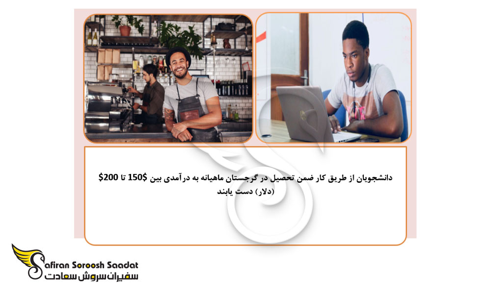 شرایط کار ضمن تحصیل در گرجستان