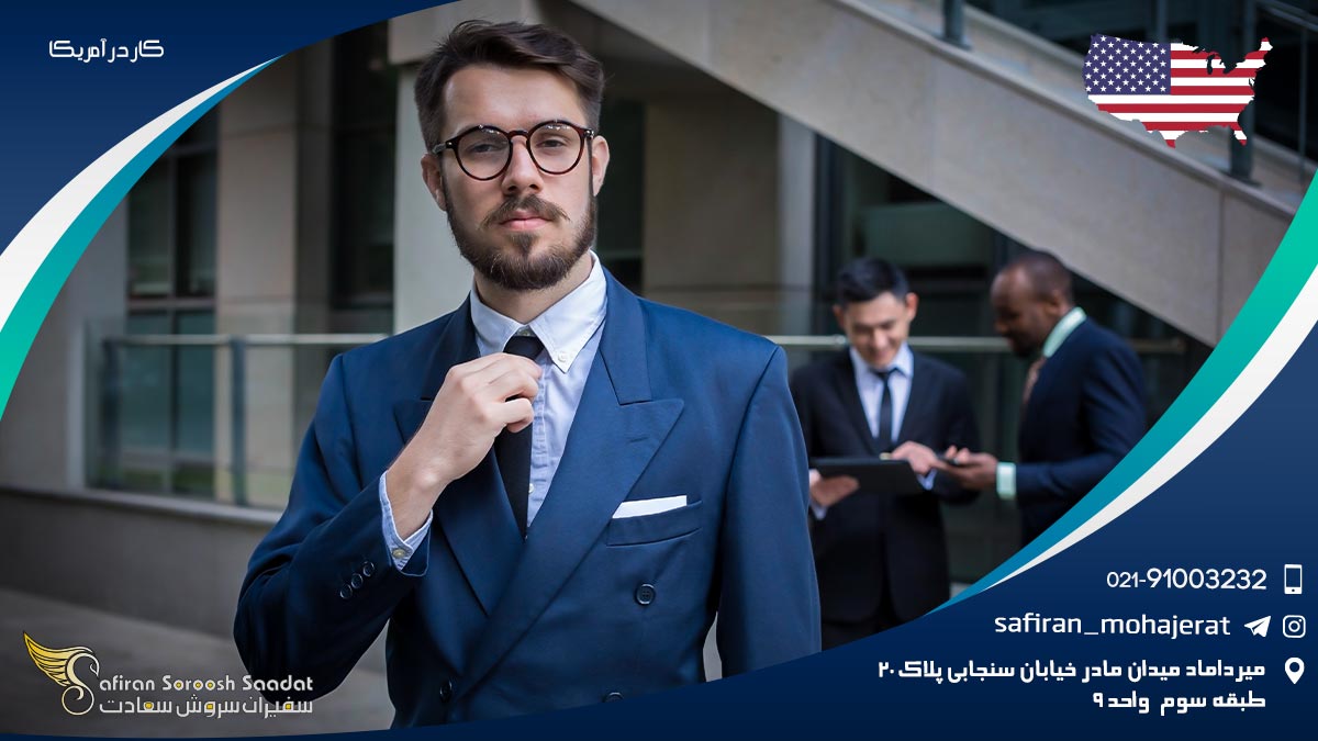 کار در آمریکا
