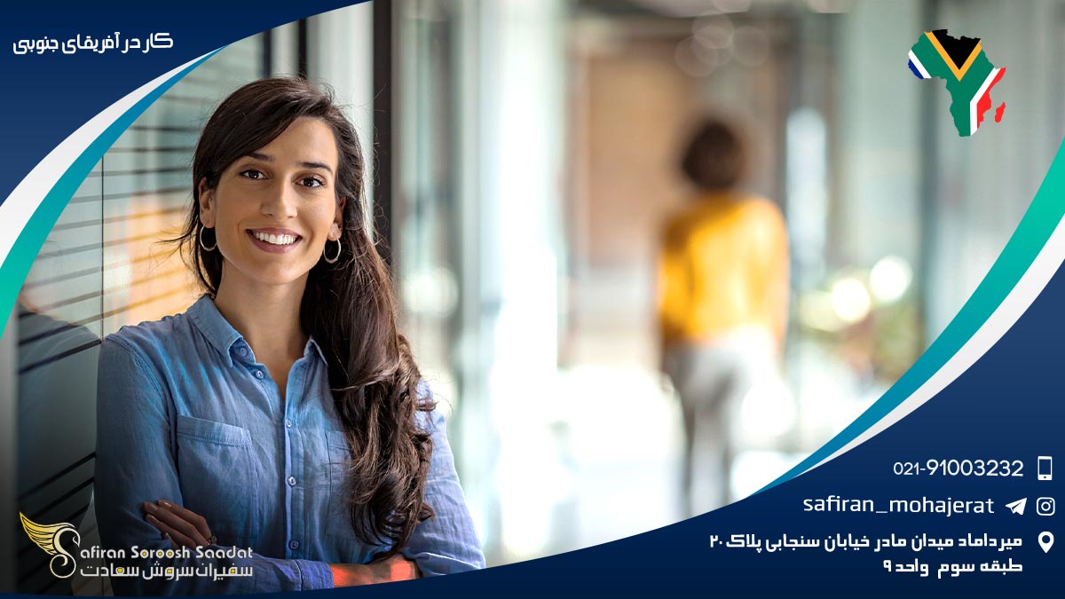 کار در آفریقای جنوبی