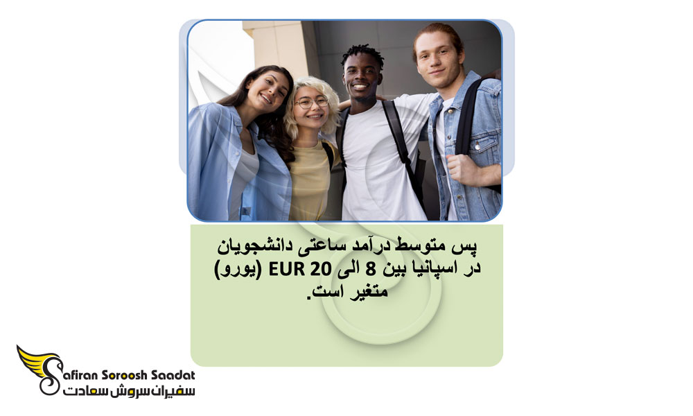 درآمد ساعتی دانشجویان در اسپانیا
