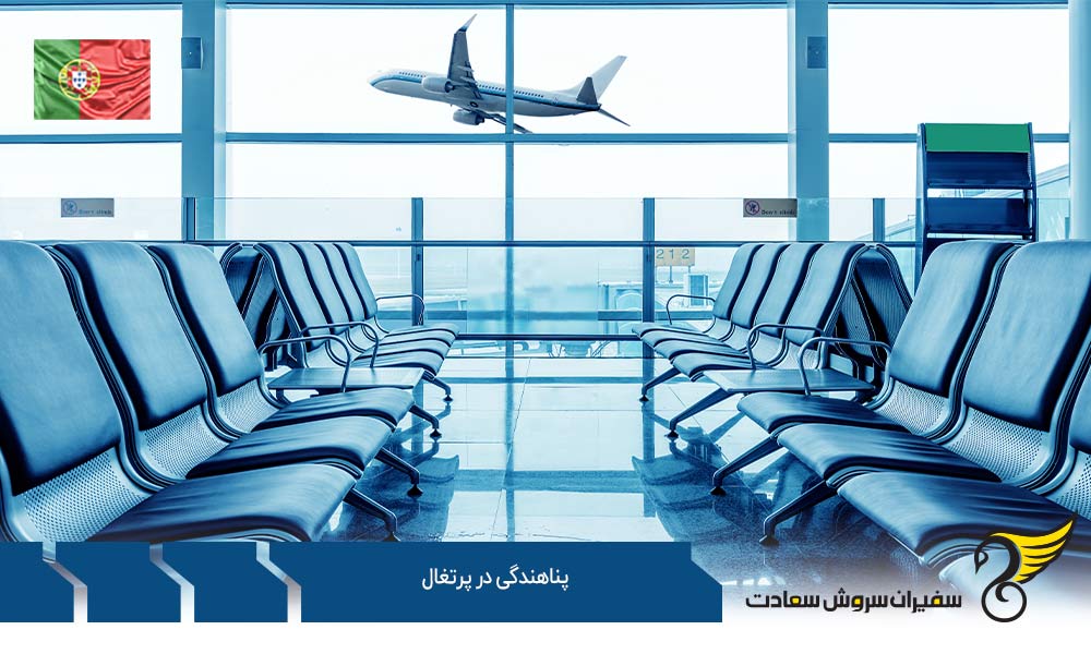 انواع روش های پناهندگی در پرتغال