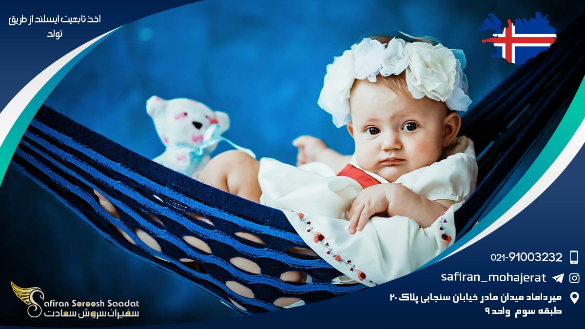 اخذ تابعیت ایسلند از طریق تولد