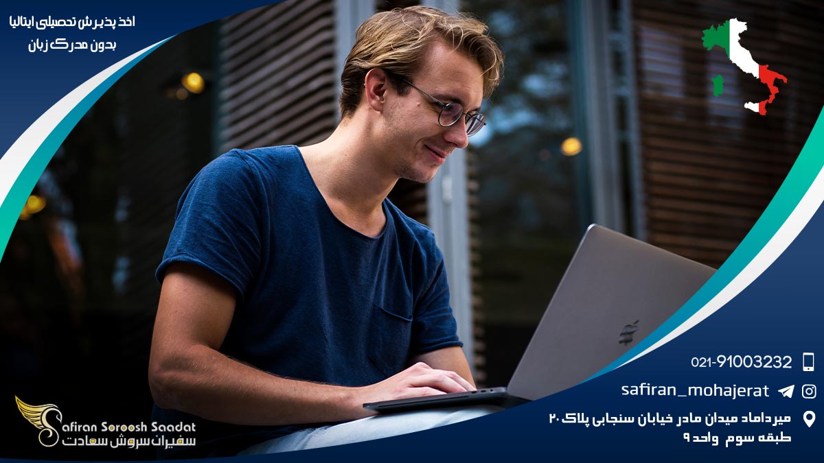اخذ پذیرش تحصیلی ایتالیا بدون مدرک زبان