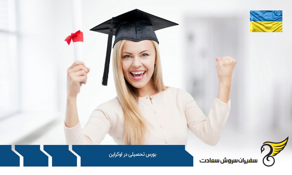 مزایا و معایب بورس تحصیلی در اوکراین