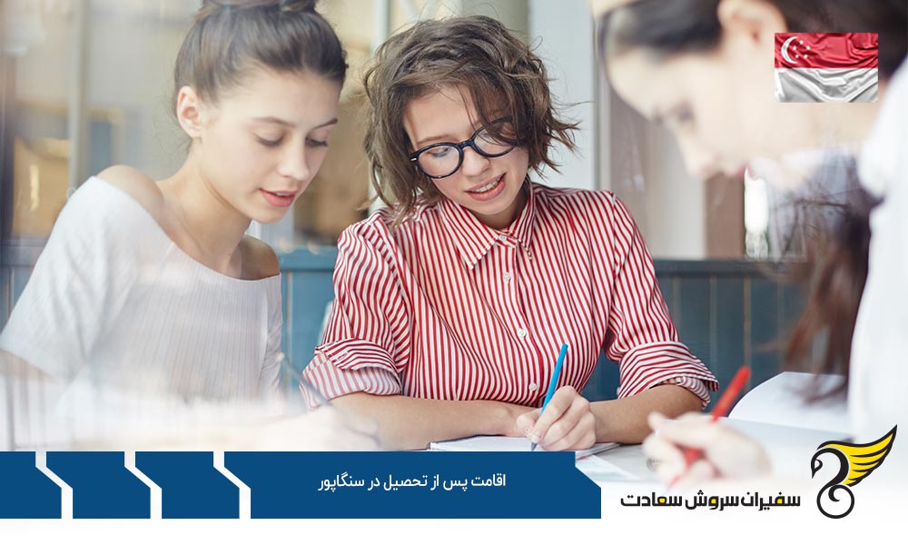 مزایا و معایب اقامت پس از تحصیل در سنگاپور