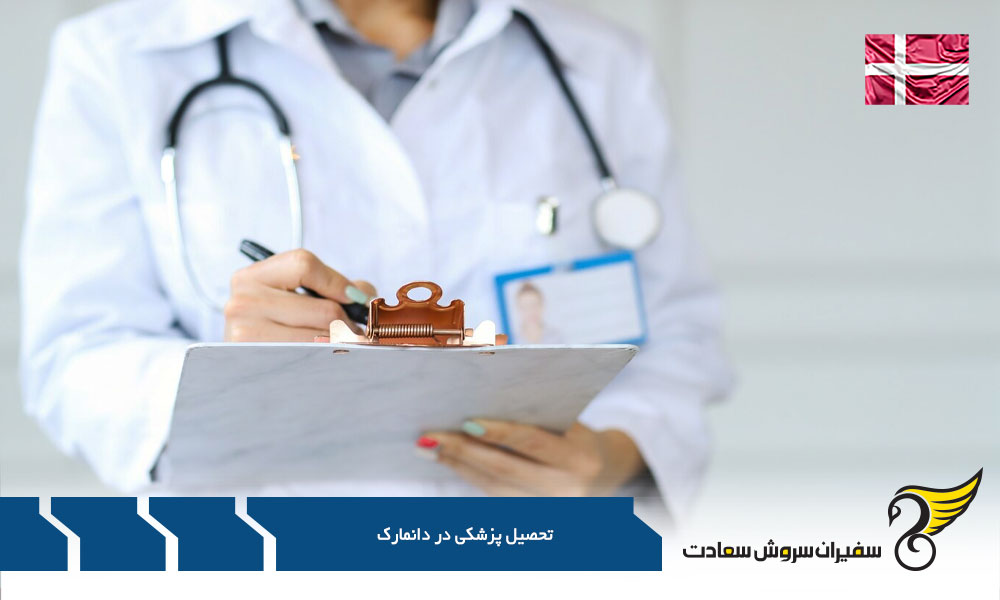 مراحل اپلای در دانشگاه ‌های پزشکی دانمارک