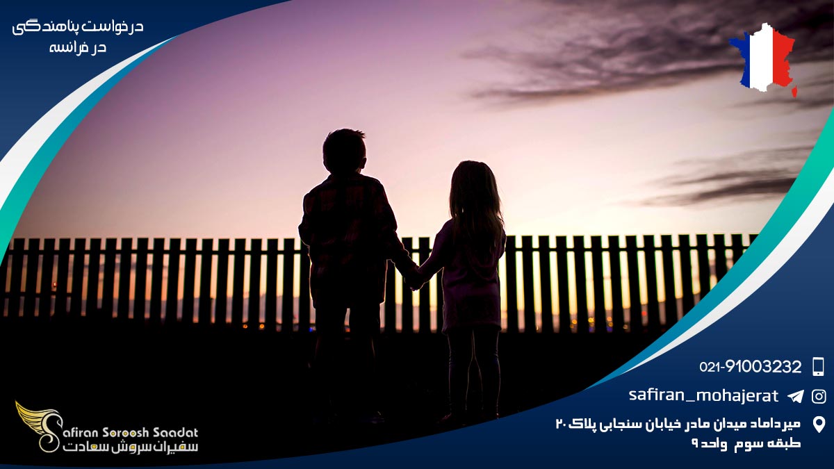 درخواست پناهندگی در فرانسه