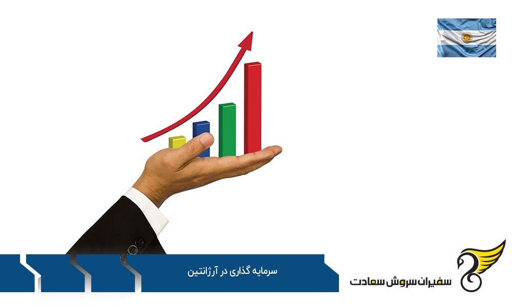 روند سرمایه گذاری در آرژانتین