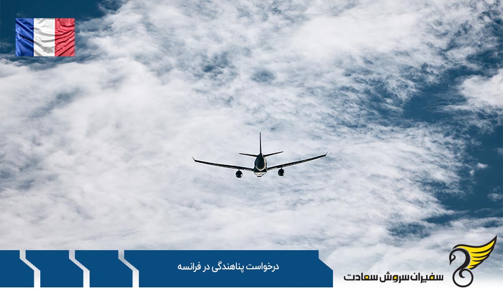 مراحل درخواست پناهندگی در فرانسه
