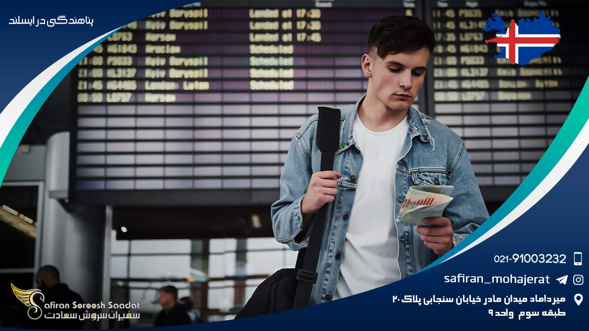 پناهندگی در ایسلند
