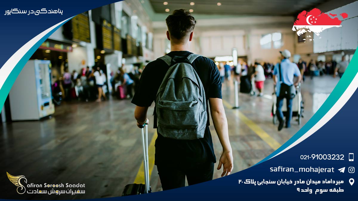 پناهندگی در سنگاپور