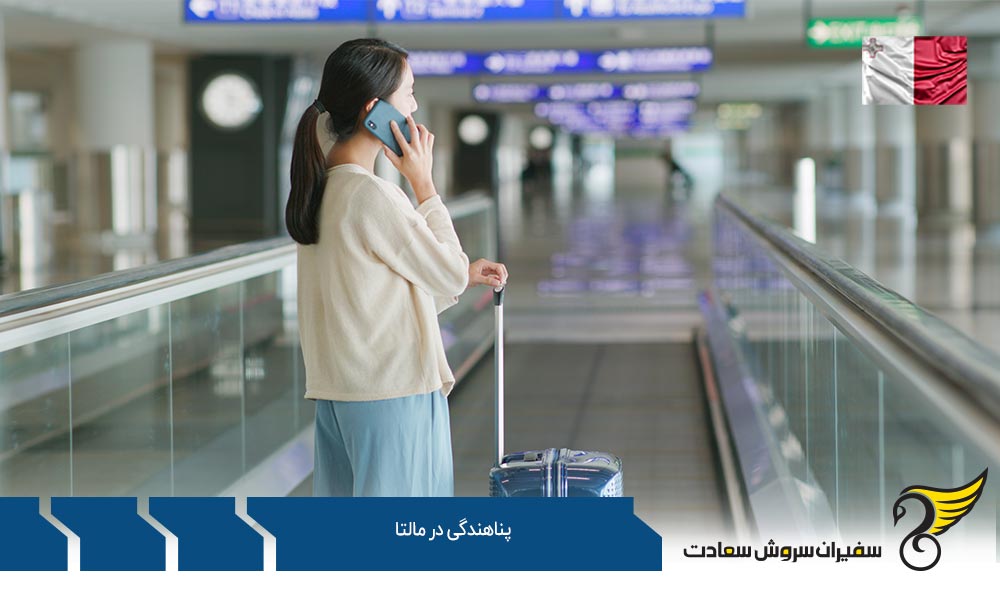 روش های پناهندگی در کشور مالتا