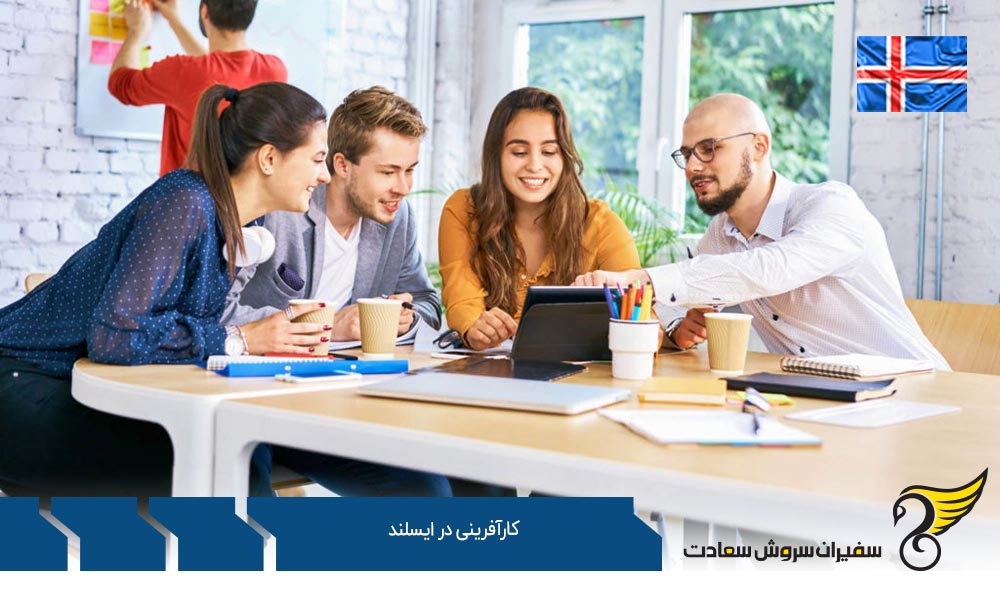 مزایای کارآفرینی در ایسلند