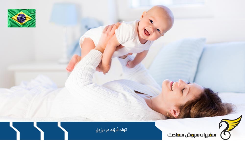 مزیت تولد فرزند در برزیل برای خانواده