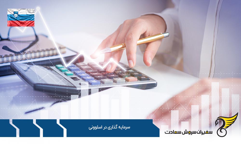 مزایای سرمایه گذاری و ثبت شرکت در اسلوونی