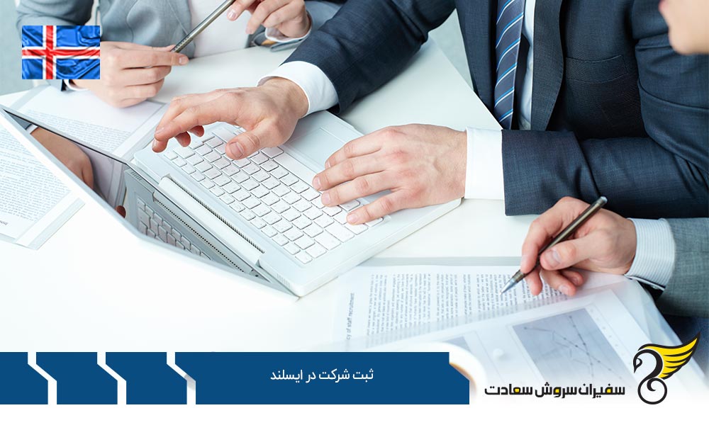 مزایای ثبت شرکت در ایسلند