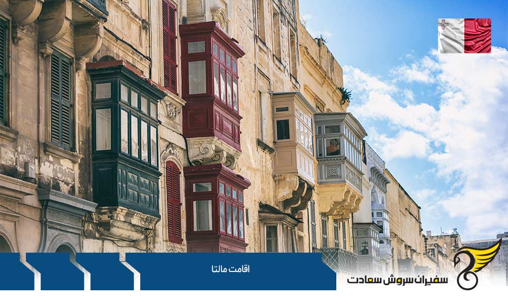 مزایای اقامت در کشور مالتا