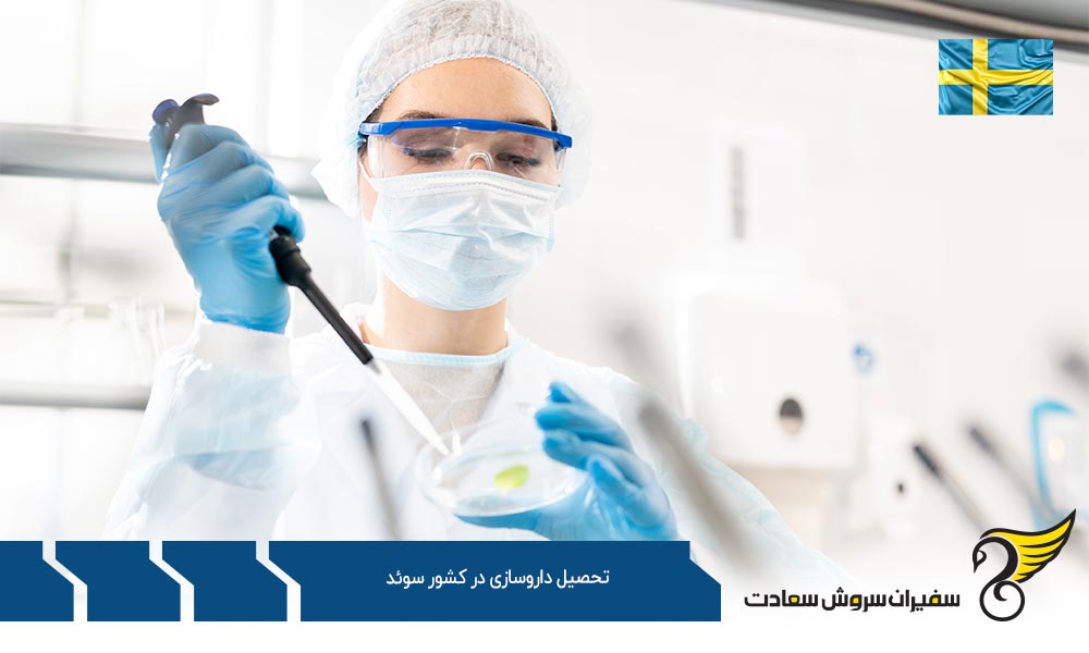 مزایای تحصیل داروسازی در کشور سوئد