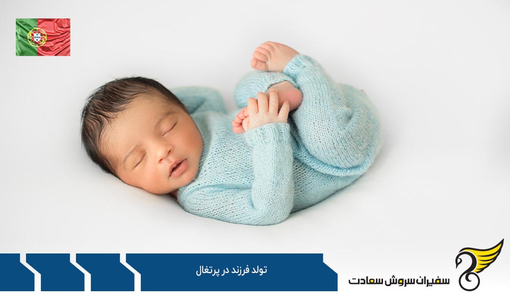 ثبت تولد فرزند در پرتغال توسط والدین خارجی