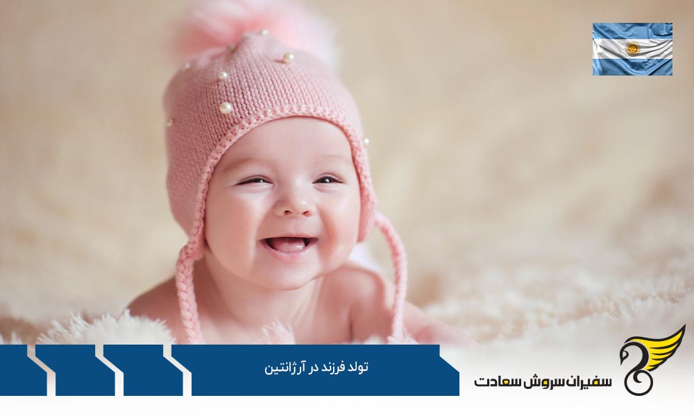 قوانین تولد فرزند در آرژانتین