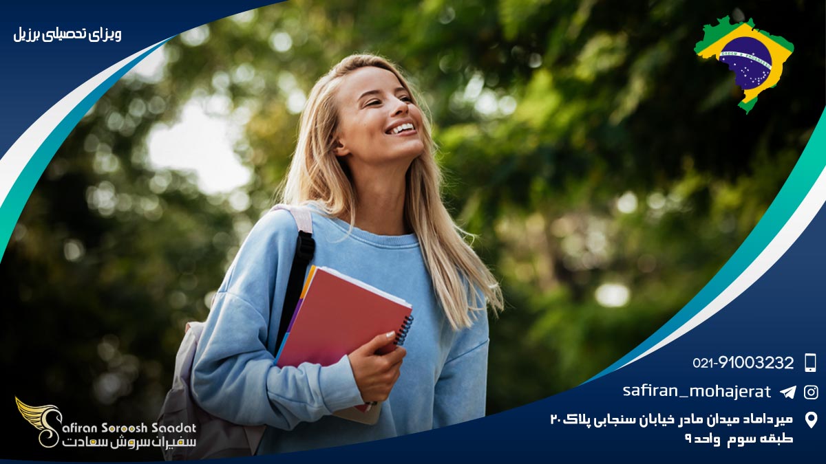 ویزای تحصیلی برزیل