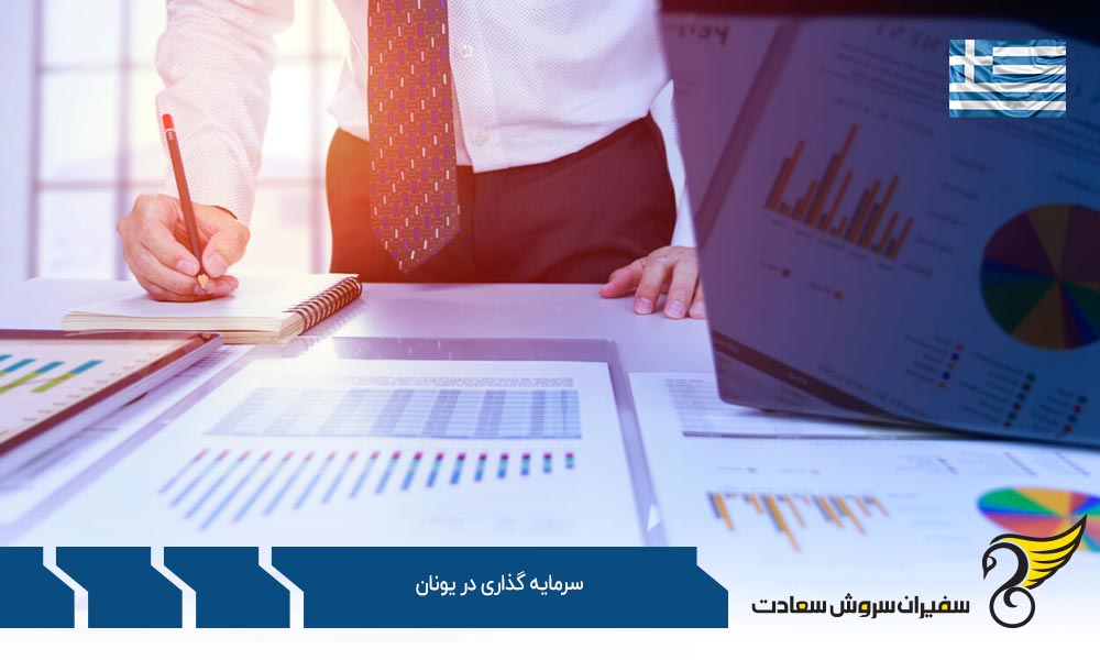 بیزینس پلن برای سرمایه گذاری و ثبت شرکت در یونان