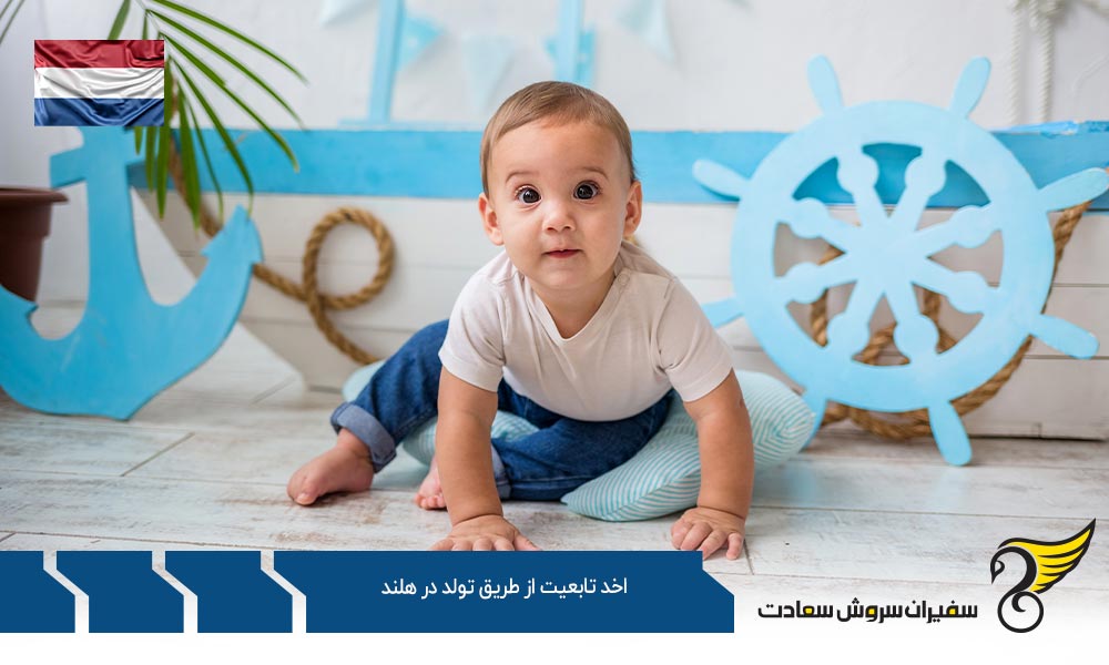 قوانین اخذ تابعیت از طریق تولد در هلند