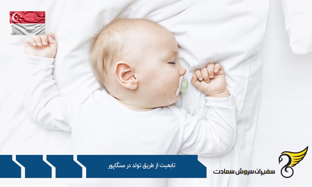 اخذ تابعیت از طریق تولد در سنگاپور