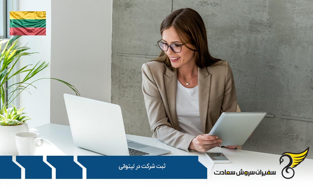 شرایط ثبت شرکت در لیتوانی