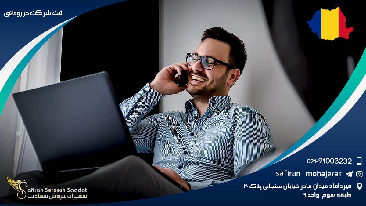 ثبت شرکت در رومانی