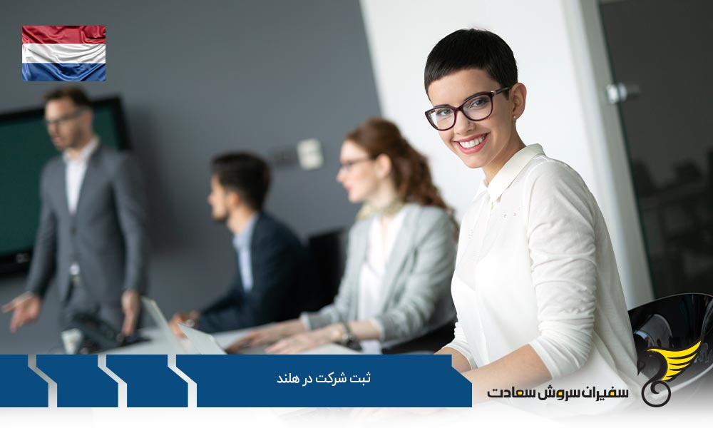 مراحل ثبت شرکت در هلند