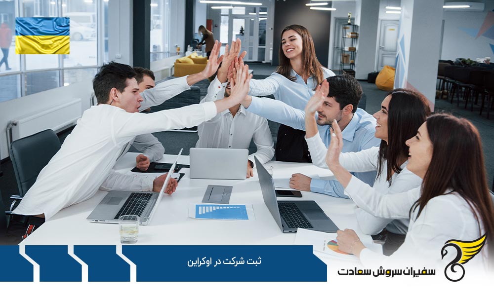 قوانین ثبت شرکت در اوکراین