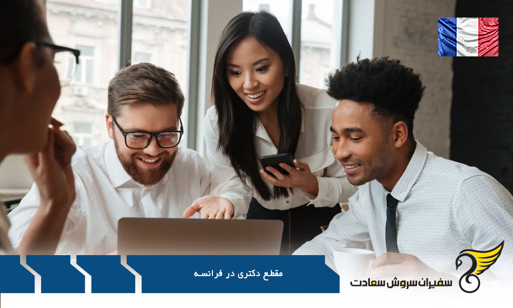 شرایط پذیرش دکتری در فرانسه
