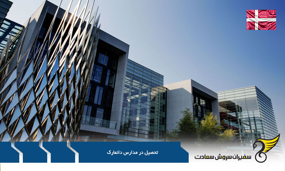 شرایط تحصیل در مدارس تا دانشگاه های دانمارک
