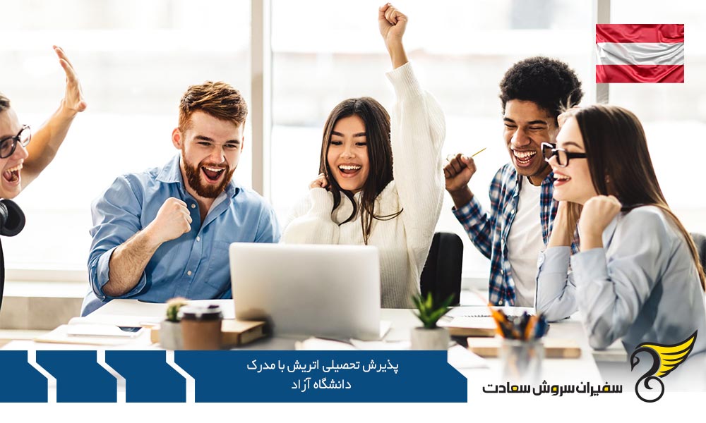 شرایط پذیرش تحصیلی اتریش با مدرک دانشگاه آزاد