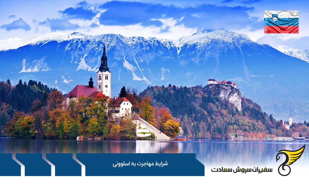 شرایط مهاجرت به اسلوونی از طریق تحصیل