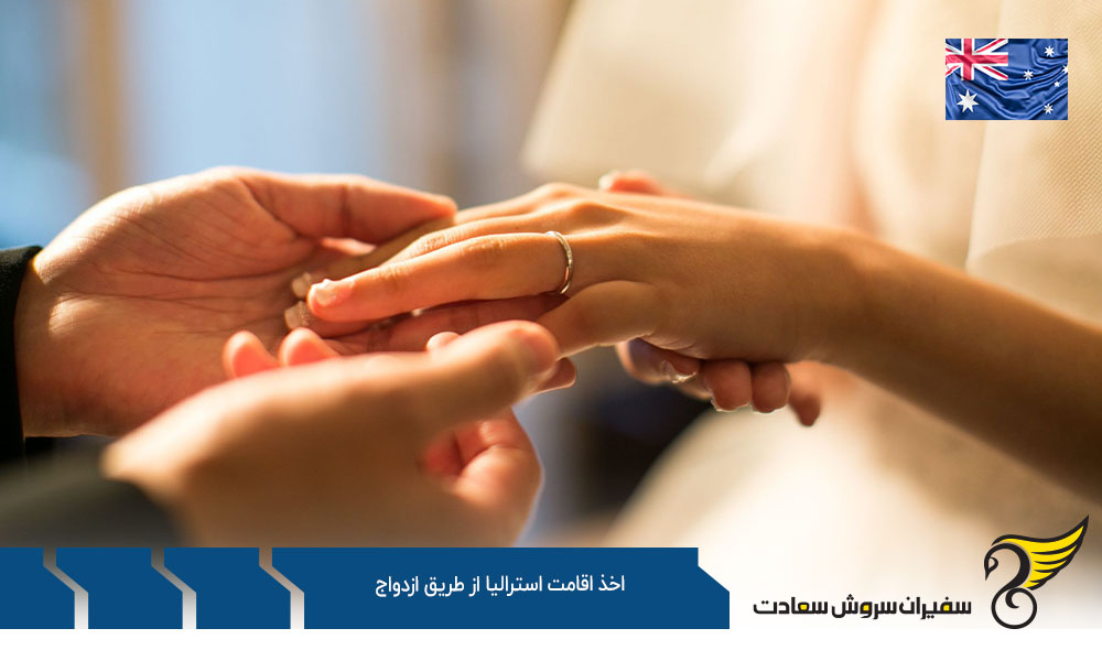 الزامات واجد شرایط برای اخذ اقامت استرالیا از طریق ازدواج