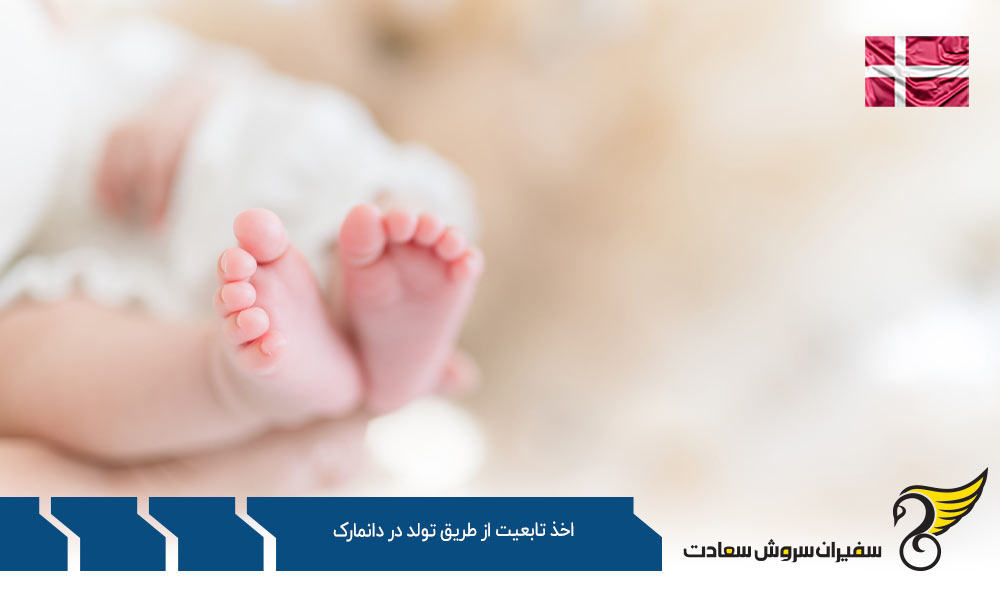 شرایط اخذ تابعیت از طریقی غیر تولد در دانمارک
