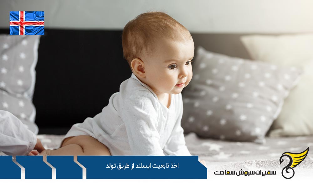 شرایط اخذ تابعیت ایسلند از طریق تولد