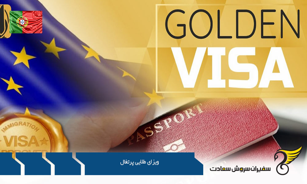 شرایط کسب ویزای طلایی پرتغال