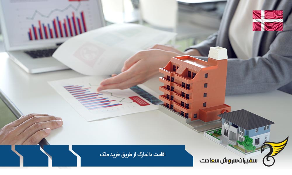 شرایط دریافت اقامت دانمارک از طریق خرید ملک