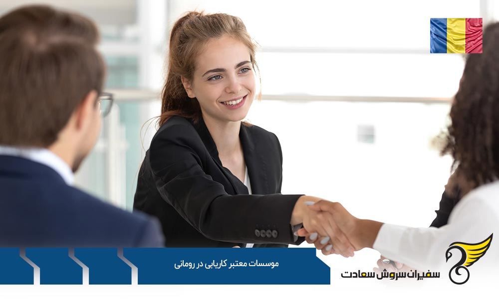 شرایط موسسات معتبر کاریابی در رومانی