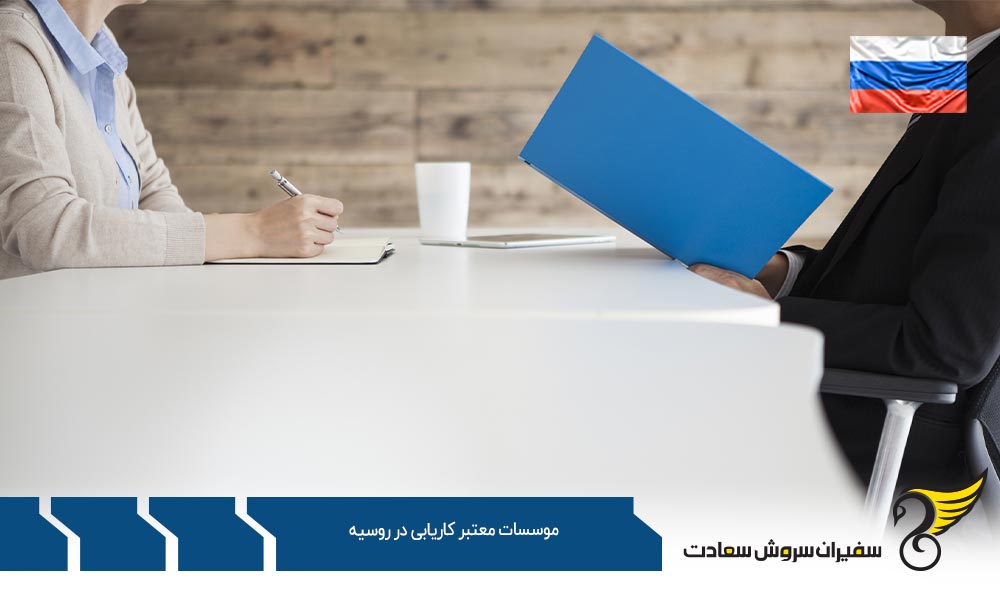 شرایط موسسات معتبر کاریابی در روسیه