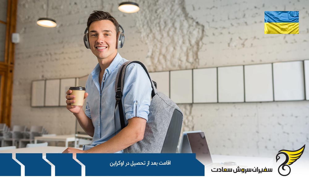 شرایط اقامت بعد از تحصیل در اوکراین