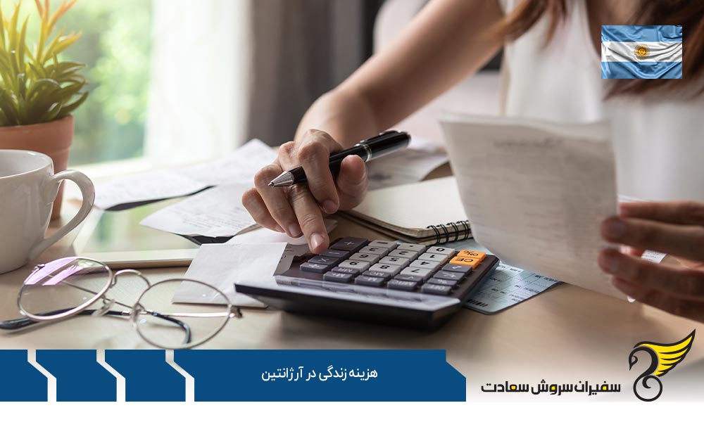 میزان هزینه زندگی در آرژانتین
